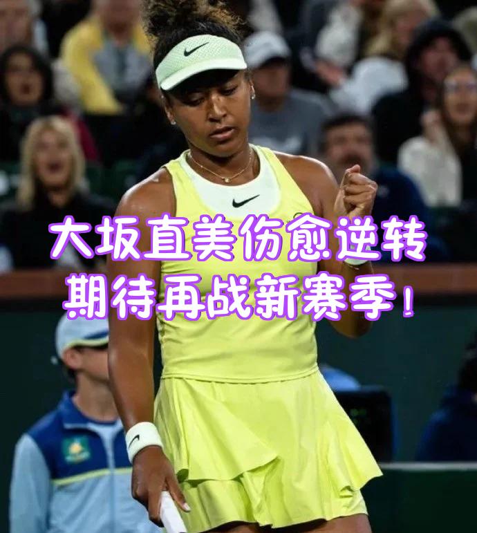 包含大坂直美意外战胜拜仁，重返赛场引爆全场！上演精彩一战的词条